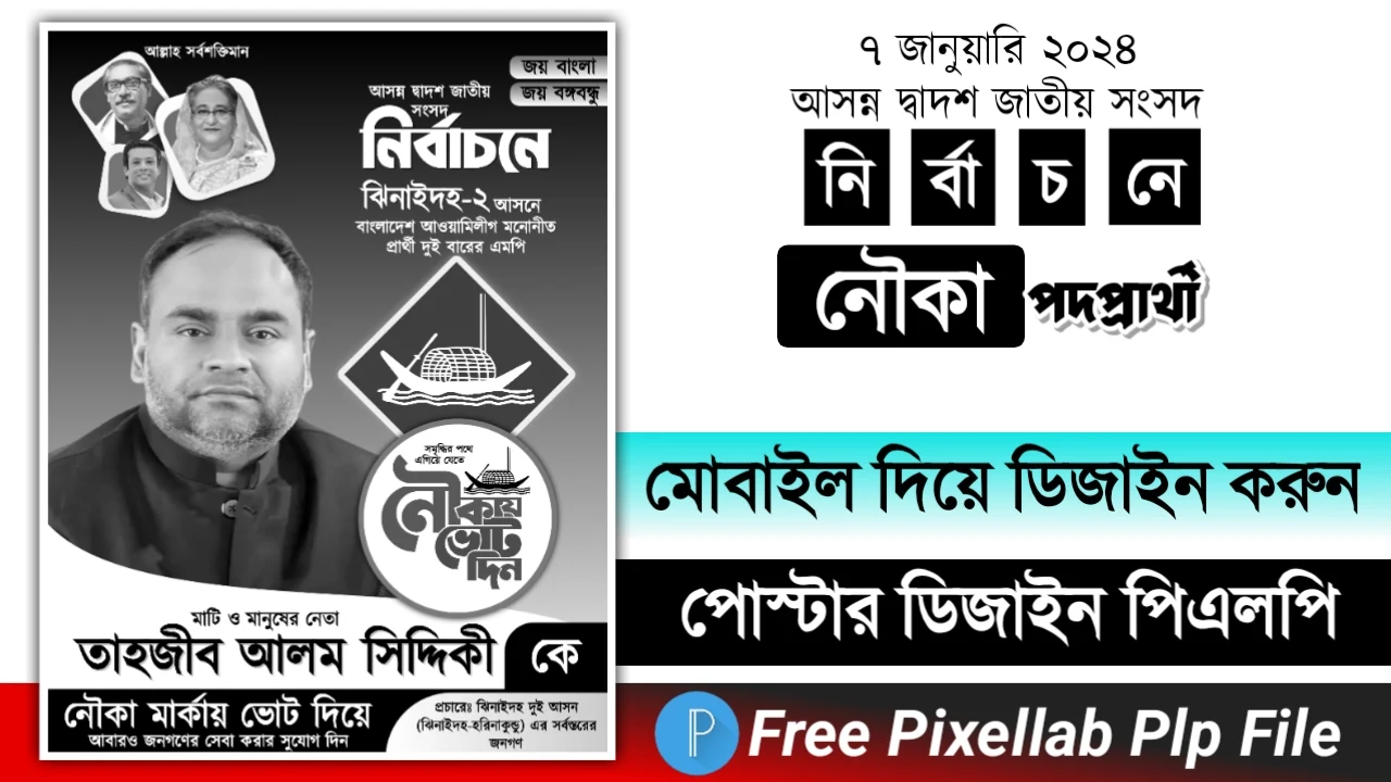 নির্বাচনী সাদা কালো পোস্টার ডিজাইন পিএলপি ফাইল ডাউনলোড - Election Sada Kalo Poster Design plp File Download নির্বাচনী সাদা কালো পোস্টার ডিজাইন পিএলপি ফাইল ডাউনলোড - Election Sada Kalo Poster Design plp File Download